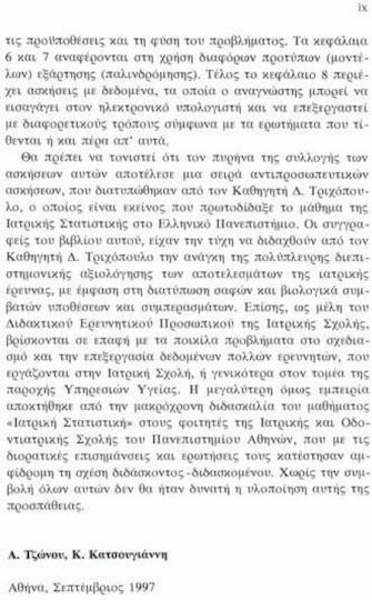Ασκήσεις βιοστατιστικής
