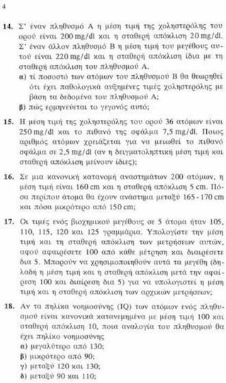 Ασκήσεις βιοστατιστικής