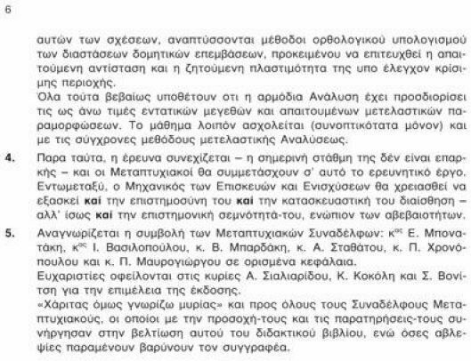ΘΕΩΡΙΑ ΣΧΕΔΙΑΣΜΟΥ ΕΠΙΣΚΕΥΩΝ ΚΑΙ ΕΝΙΣΧΥΣΕΩΝ