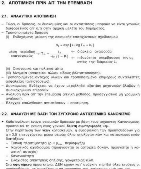 ΘΕΩΡΙΑ ΣΧΕΔΙΑΣΜΟΥ ΕΠΙΣΚΕΥΩΝ ΚΑΙ ΕΝΙΣΧΥΣΕΩΝ