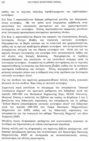Ναυτικοί κινητήρες diesel, Θέματα σχεδίασης και λειτουργίας