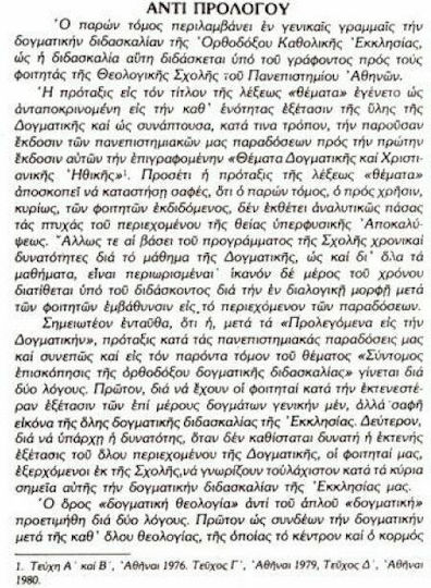 Θέματα ορθοδόξου δογματικής θεολογίας