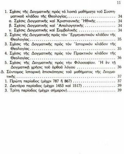 Θέματα ορθοδόξου δογματικής θεολογίας