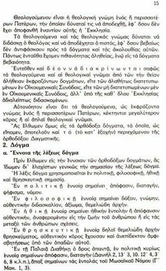 Θέματα ορθοδόξου δογματικής θεολογίας