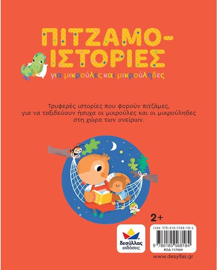 Πιτζαμο-Ιστορίες