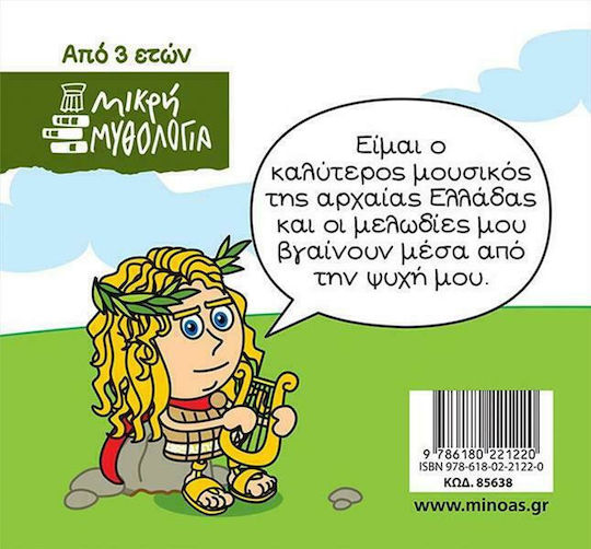 Μικρή Μυθολογία, Ορφέας και Ευρυδίκη