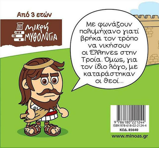 Μικρή Μυθολογία, Οδυσσέας - Η Αρχή της Περιπλάνησης