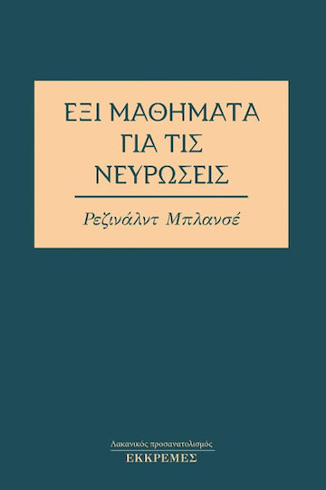 Έξι Μαθήματα για τις Νευρώσεις