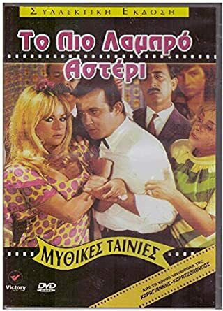 Το Πιο Λαμπρό Αστέρι DVD