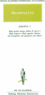Θεόφραστος: Άπαντα 7, Περί Φυτών Αιτιών (Βιβλιο Ζ') - Περί Ανέμων - Περί Σημείων Υδάτων και Πνευμάτων και Χειμώνων και Ευδίων