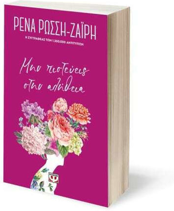 Μην Πιστεύεις στην Αλήθεια