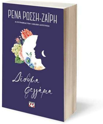 Δίδυμα Φεγγάρια