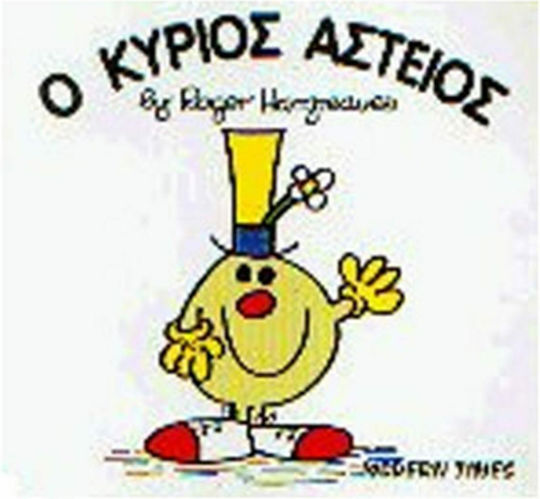 Ο κύριος Αστείος