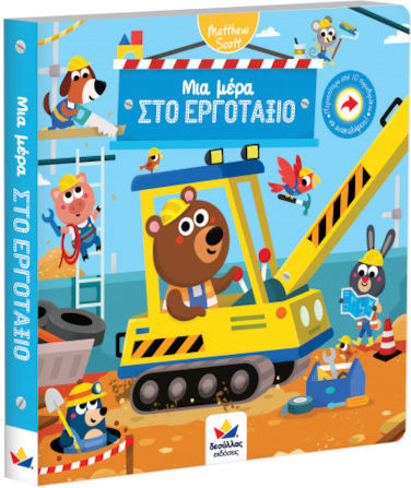 Μια Μέρα στο Εργοτάξιο