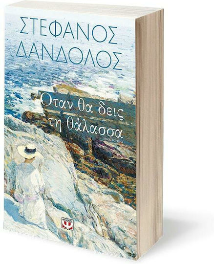 Όταν θα Δεις τη Θάλασσα, Μυθιστόρημα
