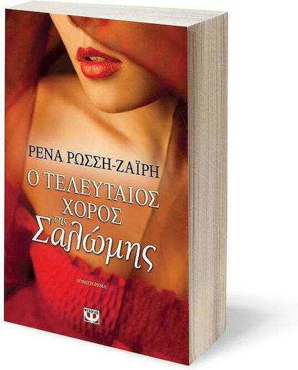 Ο Τελευταίος Χορός της Σαλώμης, Novel