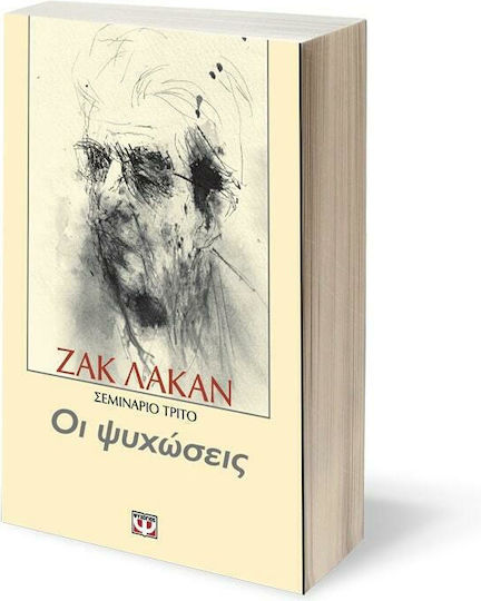 Οι ψυχώσεις, Σεμινάριο τρίτο: 1955-1956