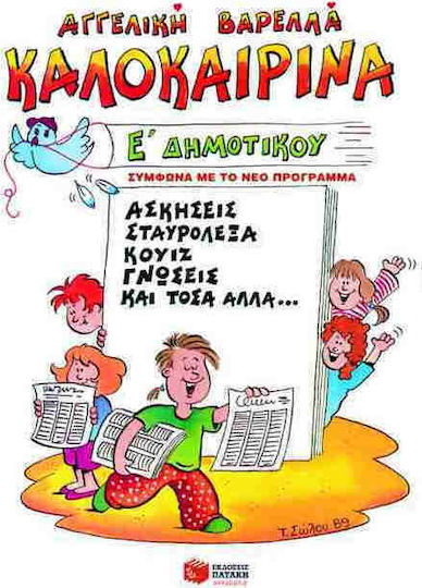 Καλοκαιρινά Ε΄ δημοτικού, Ασκήσεις, σταυρόλεξα, κουίζ, γνώσεις και τόσα άλλα...