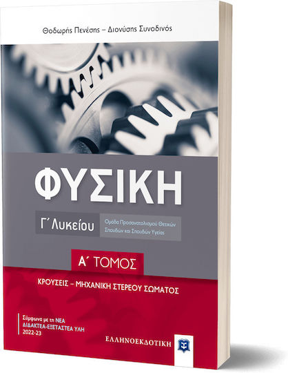 Φυσική Γ΄ Λυκείου, Α΄ Τόμος