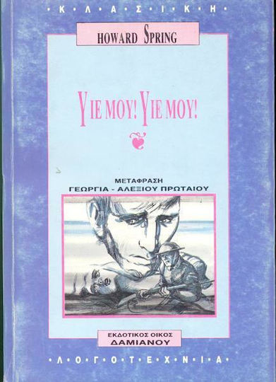 Υιέ Μου! υιέ Μου!