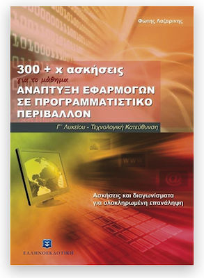 300 + χ ασκήσεις για το μάθημα ανάπτυξη εφαρμογών σε προγραμματιστικό περιβάλλον, Ασκήσεις και διαγωνίσματα για ολοκληρωμένη επανάληψη: Γ' λυκείου τεχνολογική κατεύθυνση