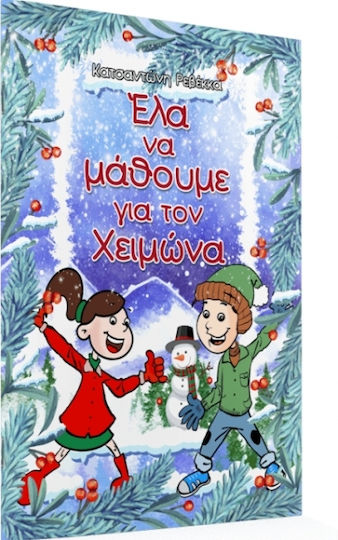 Έλα να Μάθουμε για τον Χειμώνα