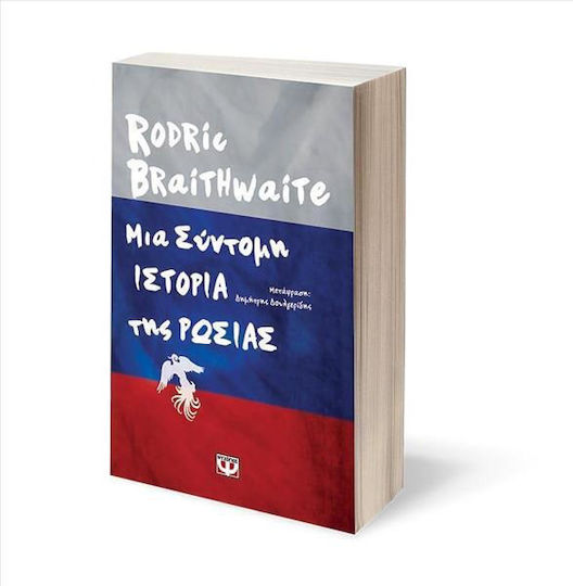 Μια Σύντομη Ιστορία της Ρωσίας
