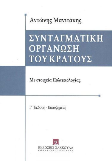 Συνταγματική οργάνωση του κράτους