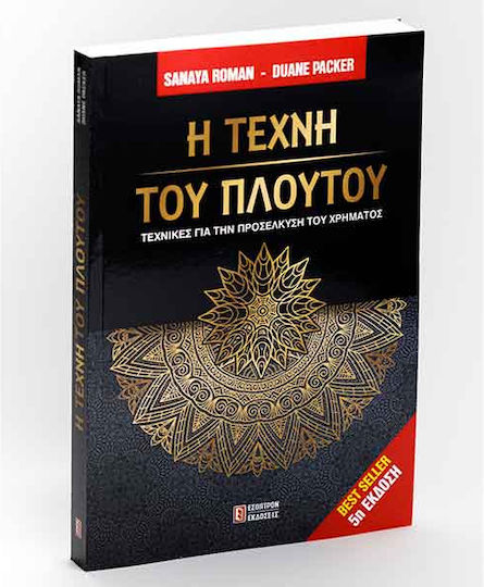 Η Τέχνη Του Πλούτου