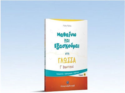 Μαθαίνω και εξασκούμαι στη γλώσσα Γ΄ δημοτικού