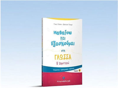 Μαθαίνω και εξασκούμαι στη γλώσσα Β΄ δημοτικού, Γραμματική, ορθογραφία, λεξιλόγιο