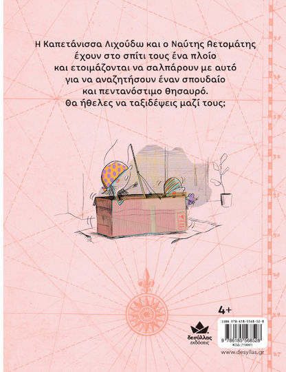 Η Καπετάνισσα Λιχούδω και ο Ναύτης Αετομάτης
