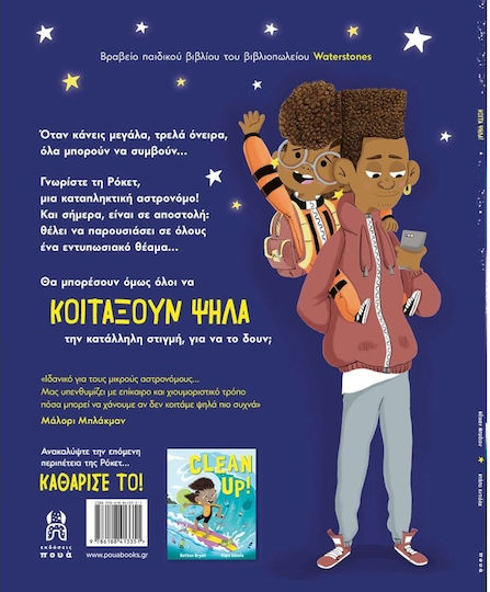 Κοίτα Ψηλά!