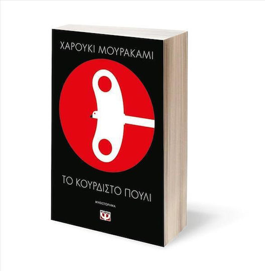 To Κουρδιστό Πουλί