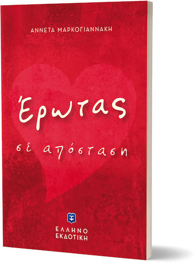 Ερωτασ απο Αποσταση