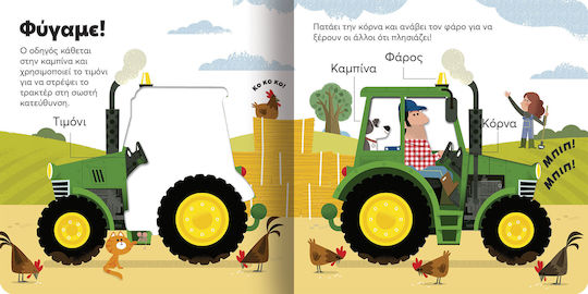 Ας Ανακαλύψουμε Τρακτέρ
