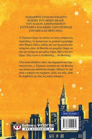 Τη Νύχτα που Συνάντησα τον Αϊ Βασίλη