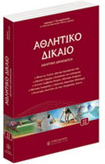 Αθλητικό δίκαιο