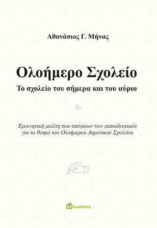 Ολοήμερο Σχολείο