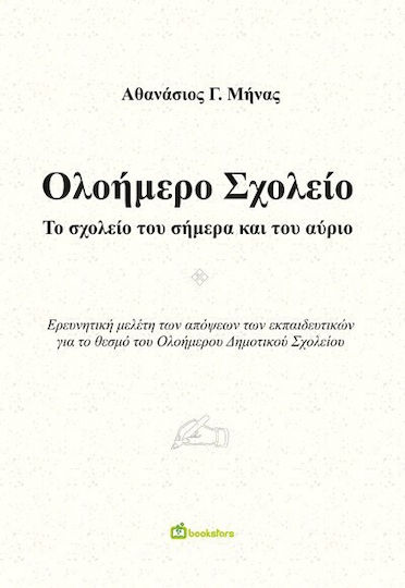 Ολοήμερο Σχολείο