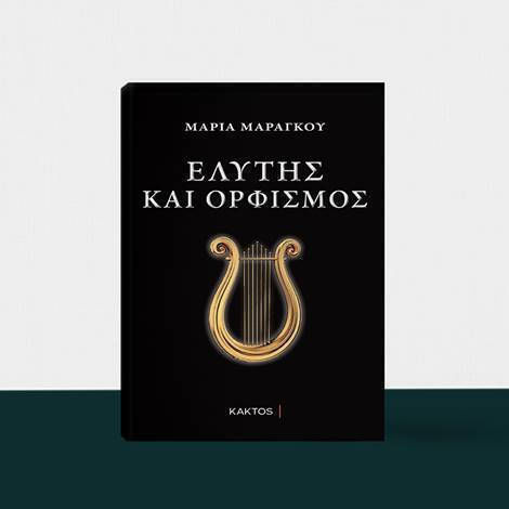 Ελύτης και Ορφισμός