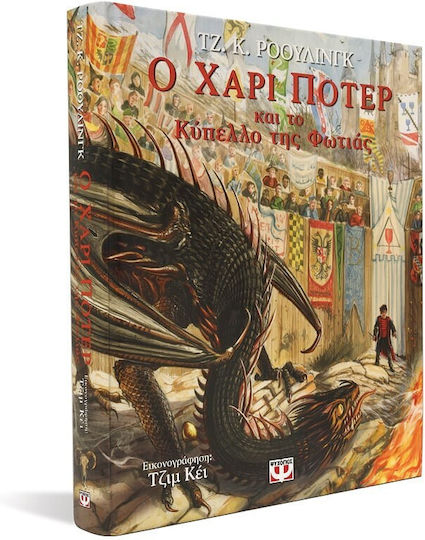 Ο Χάρι Πότερ και το Κύπελλο της Φωτιάς Illustrated Edition