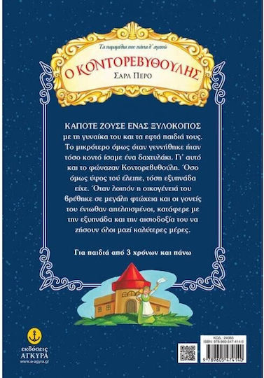 Ο Κοντορεβυθούλης