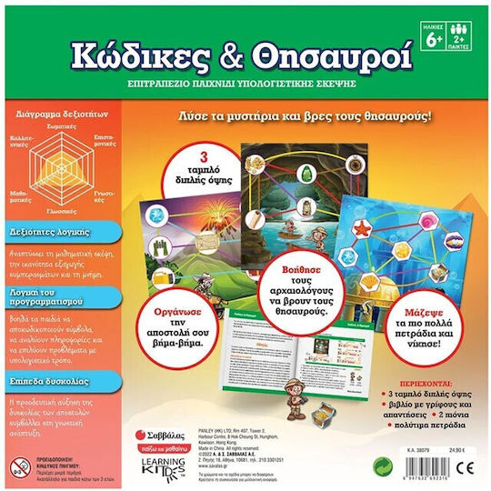 Board Game Κώδικες & Θησαυροί for 2+ Players 6+ Years Old Savvalas