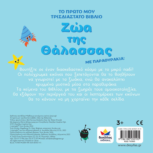 Το Πρώτο μου Τρισδιάστατο Βιβλίο: Ζώα της Θάλασσας