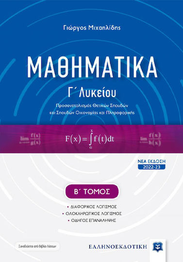 Μαθηματικά, Γ Λυκείου
