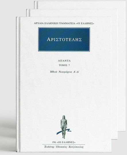 Σειρά Αριστοτέλης, (Volumes 1-45)