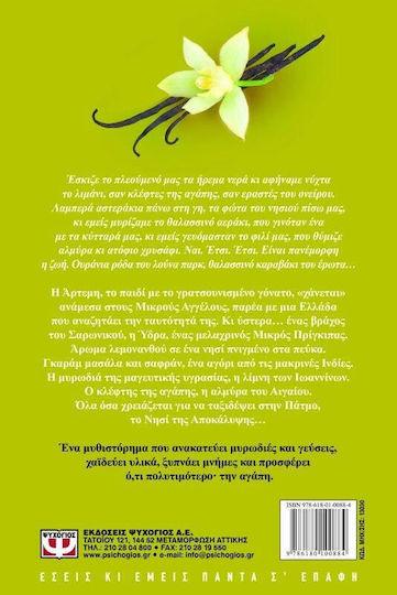 Άρωμα Βανίλιας