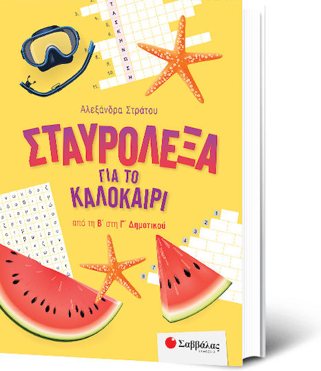 Σταυρόλεξα για το Καλοκαίρι από την Β' στην Γ' Δημοτικού