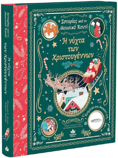 Η Νύχτα των Χριστουγέννων
